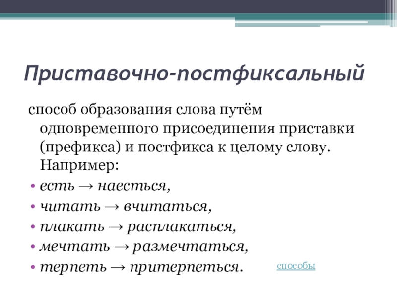 Приставочный способ образования