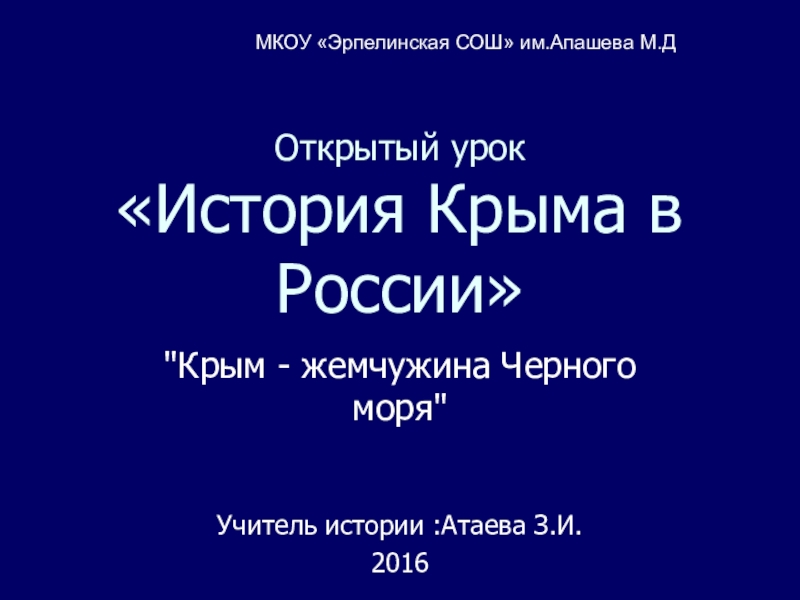 Презентация Открытый урок История Крыма в России Крым - жемчужина Черного моря