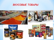 Презентация  Вкусовые товары