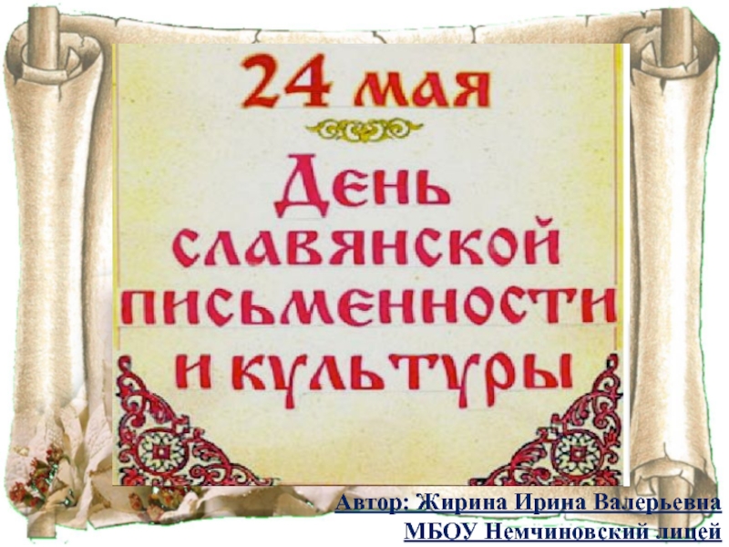 День славянской письменности для детей начальной школы презентация