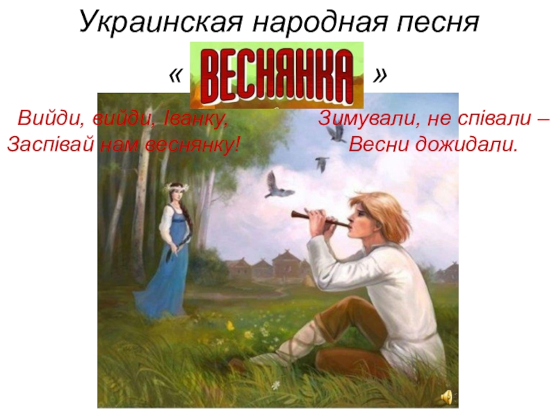 Украинская народная песня  «           »Зимували, не