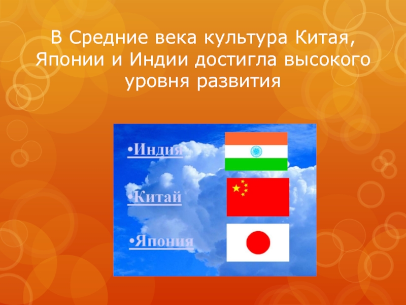 Средневековая азия 6 класс. Средневековая Азия Китай Индия Япония 6 класс. Средневековье Индия Китай Япония. Культура Индии Китая и Японии. Китай Япония Индия история 6 класс.