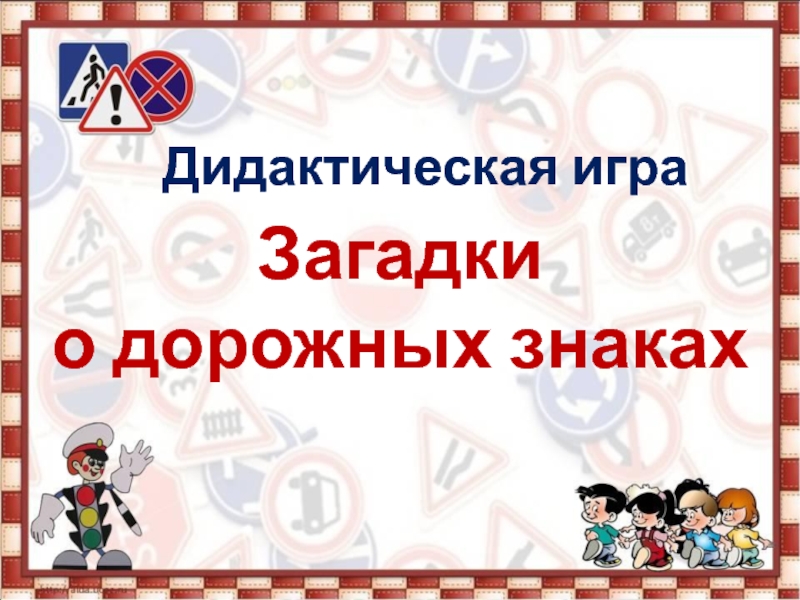 Презентация по пдд для 4 класса с ответами презентация