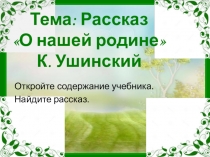 Презентация по чтению и развитию речи на тему Рассказ О нашей родине. К Ушинский(3 класс)