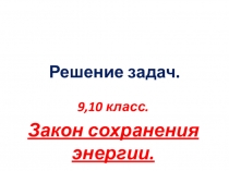 Урок-презентация на тему Решение задач на закон сохранения энергии