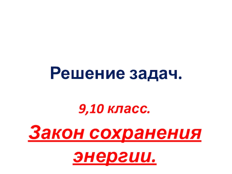 Презентация Урок-презентация на тему Решение задач на закон сохранения энергии