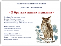 Тест по литературному чтению для 2 класса на тему Братья наши меньшие