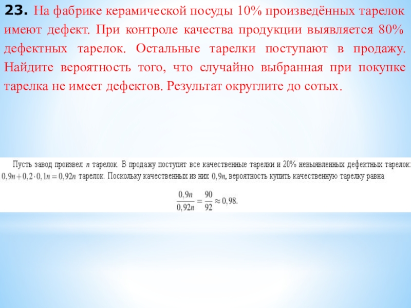 23. На фабрике керамической посуды 10% произведённых тарелок имеют дефект. При контроле качества продукции выявляется 80% дефектных