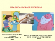 Презентация по окружающему миру для 1 класса  Гигиена
