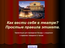 Поведение в театре