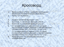 Кроссворд по теме Линейная функция