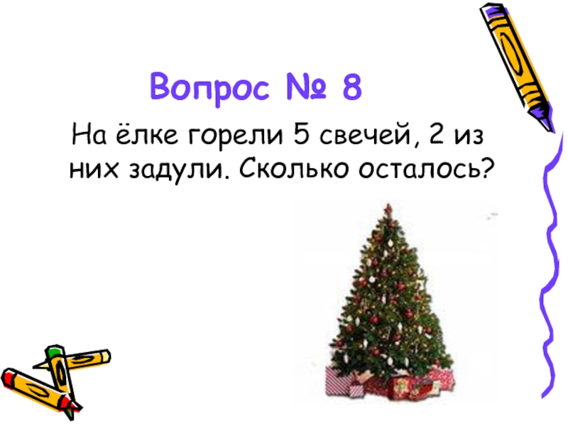 Ели вопрос. На ёлке горели 5 свечей 2 из них задули сколько осталось. Вопросы про елку. Вопросы про ель. Вопрос по елке.