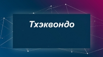 Презентация для урока физической культуры на тему: Тхэквондо