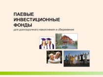 Презентация для внеклассного мероприятия по формированию финансовой грамоты ПИФы