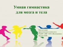Презентация к семинару-практикуму Умная гимнастика для мозга и тела