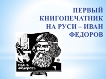 Методическая разработка мероприятия по теме Иван Федоров-Первый русский книгопечатник.