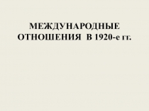 Презентация по истории Международные отношения в 1920-е гг.