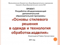 Презентация проекта общеразвивающей ДОП Основы стилевого решения в одежде и технология обработки изделия