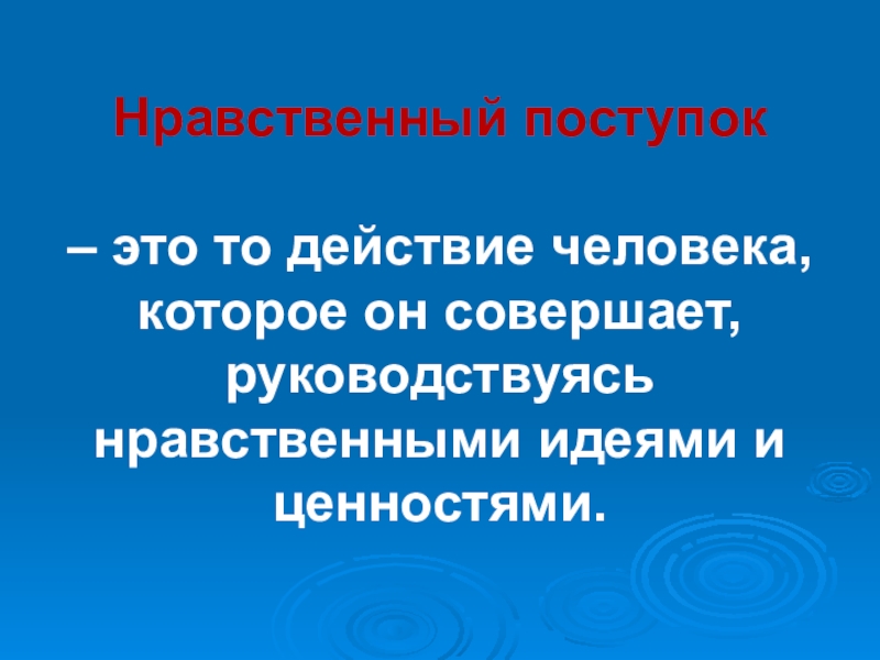 Проект нравственный поступок 4 класс