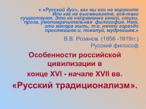 Русский традиционализм. Особенности российской цивилизации в к.XVI- н.XVIIвв.