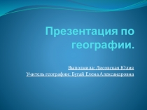 Презентация по географии на тему: Что такое география