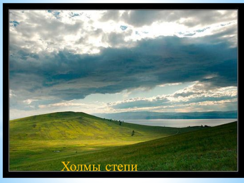 Степные холмы. Азербайджан степь холмы. Степной пейзаж. Степи с возвышенностями. Холмистая степь.