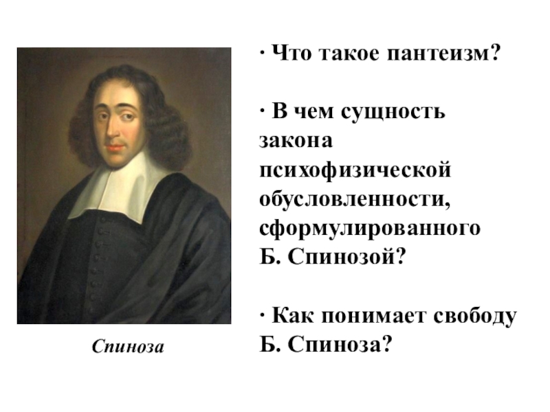 Как вы понимаете слова спинозы. Пантеизм Спинозы. Спиноза цитаты. Пантеизм б. Спинозы. Б Спиноза высказывания.