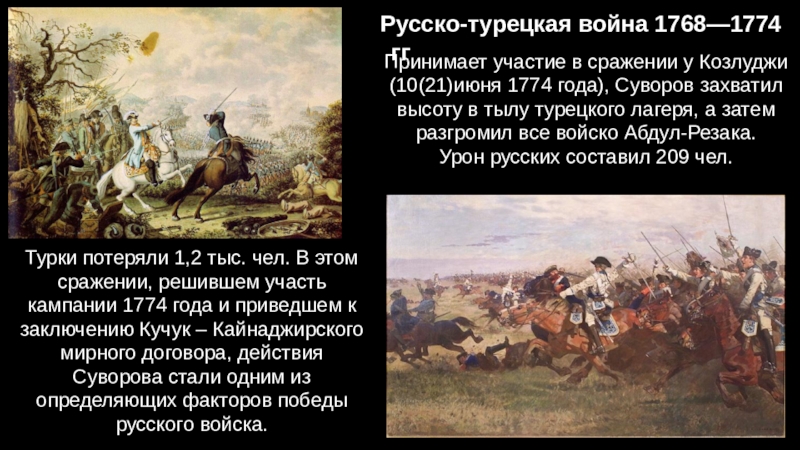 Сражения русско турецкой. Сражение при Козлуджи Суворов. Козлуджи русско турецкая война. Битва Суворова при Козлуджи. Русско-турецкая война 1768—1774, сражение при Козлуджи..