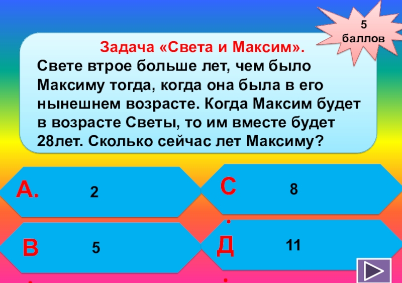 Задача 52. Света и Максим.