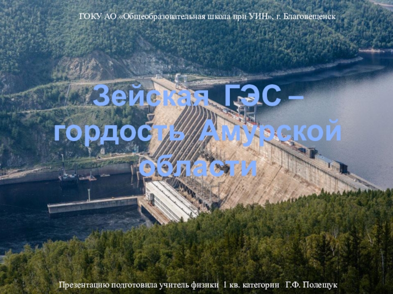 Презентация Презентация Зейская ГЭС - гордость Амурской области