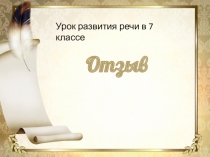 Презентация по русскому языку на тему Отзыв (7 класс)