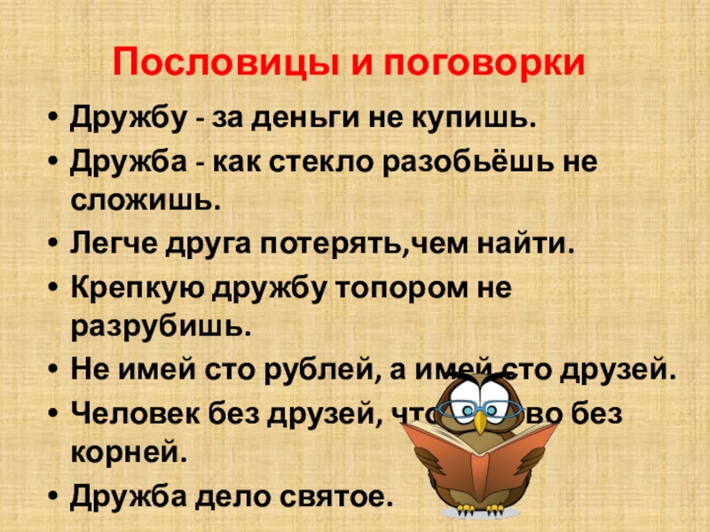 Пословица дружба дороже денег