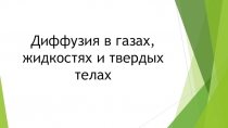 Презентация по физике для 7 класса Диффузия в газах, жидкостях и твердых телах