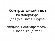 Презентация Контрольный тест за 1 п/г по литературе для групп с трёхлетним обучением данной дисциплины после 9 классов.