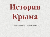 История Крыма