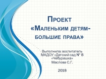 Презентация к проекту : Маленьким детям - большие права