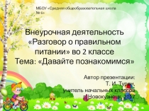 Презентация по внеурочной деятельности Разговор о правильном питании. Тема: Давайте познакомимся.