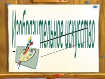 ИЗО Основные и составные цвета