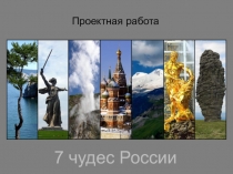 Презентация проектной работы Семь чудес России (книга своими руками)