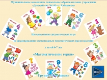 Интерактивная дидактическая игра по ФЭМП Математические горки