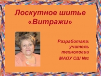 Презентация по технологии на тему Лоскутное шитье. Витражи