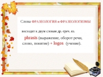 Презентация Библейские фразеологизмы к уроку русского языка Библия как источник фразеологизмов (6 класс)