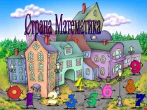 Презентация урока по математике на тему Учимся сравнивать числа