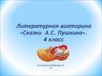 Литературная викторина Сказки А.С. Пушкина.