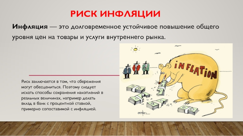 Инфляция процесс долговременного устойчивого повышения