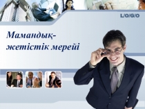 Мамандық - жетістік мерейі