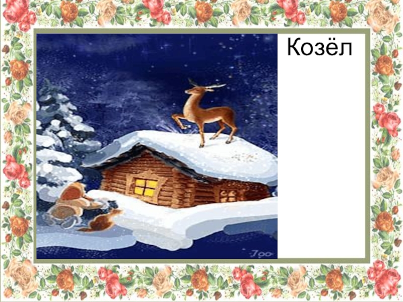 Конспект серебряное копытце 4 класс. Портрет Бажова серебряное копытце. Серебряное копытце занятие. Литературное чтение серебряное копытце. Презентация к уроку по чтению на тему п.Бажов серебряное копытце.