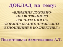 Доклад на тему: Влияние духовно-нравственного воспитания на формирование дружеских отношений в коллективе.