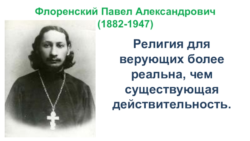 Презентация флоренский павел александрович