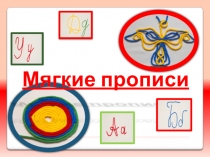 Презентация проектаИспользование психолого-педагогического пособия Мягкие прописи в период обучения грамоте, как конструктор письменных букв.